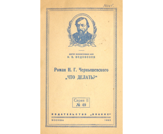 Роман Н. Г. Чернышевского "Что делать?"