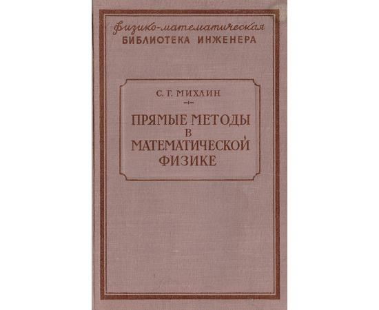 Прямые методы в математической физике