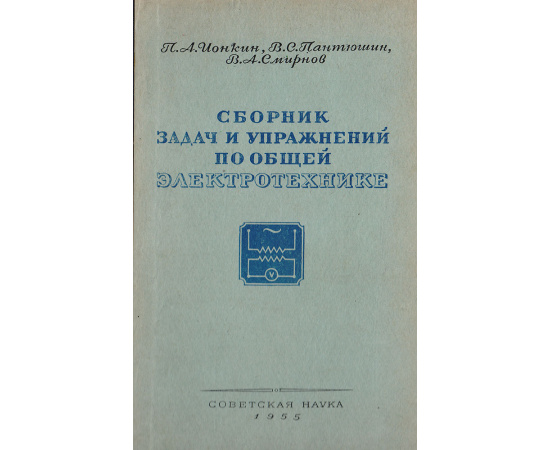 Сборник задач и упражнений по общей электротехнике