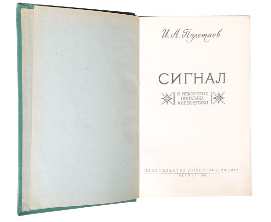 Сигнал (О некоторых понятиях кибернетики)