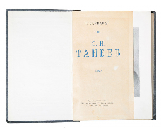 С. И. Танеев