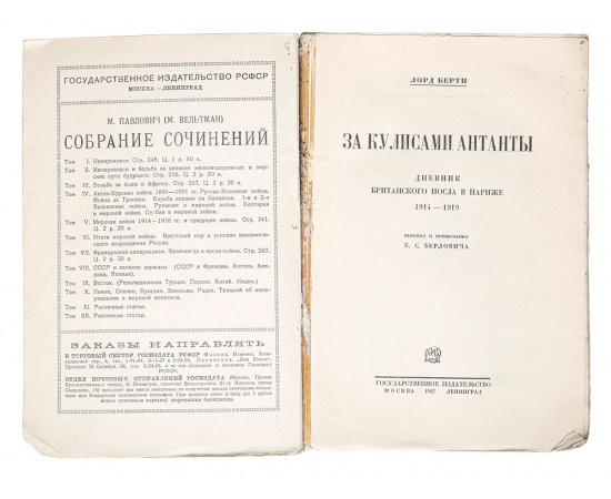 За кулисами Антанты. Дневник британского посла в Париже, 1914 - 1919