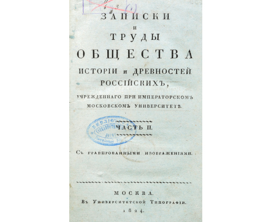 Записки и труды Общества истории и древностей Российских. Часть II