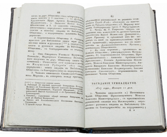 Записки и труды Общества истории и древностей Российских. Часть II