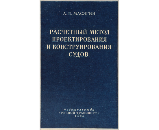 Расчетный метод проектирования и конструирования судов
