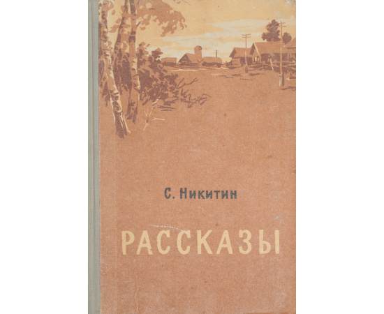 С. Никитин. Рассказы