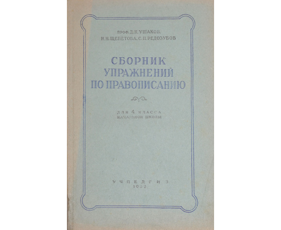 Сборник упражнений по правописанию. Для 4 класса начальной школы