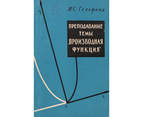 Преполавание темы "Производная функция" в XI классе вечерней (сменной) средней школы