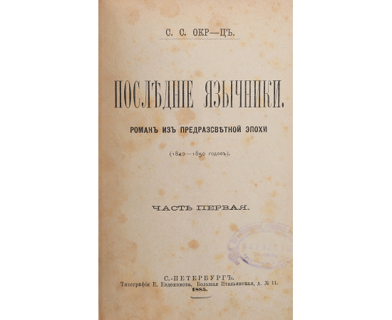 Последние язычники. Роман из предрассветной эпохи (1840 - 1850)