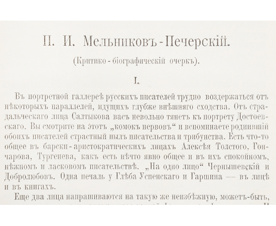 Полное собрание сочинений П. И. Мельникова (Андрея Печерского) в 7 томах (комплект из 6 книг)