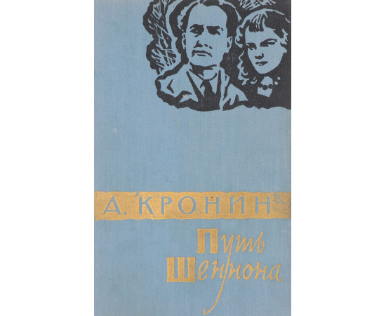 Путь Шеннона