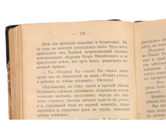 В гостях у дедушки и бабушки. Неудачник (конволют)