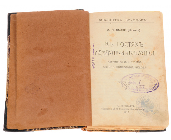 В гостях у дедушки и бабушки. Неудачник (конволют)