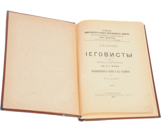 Иеговисты. Жизнь и сочинения кап. Н. С. Ильина. Возникновение секты и ее развитие