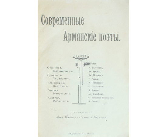 Современные Армянские поэты