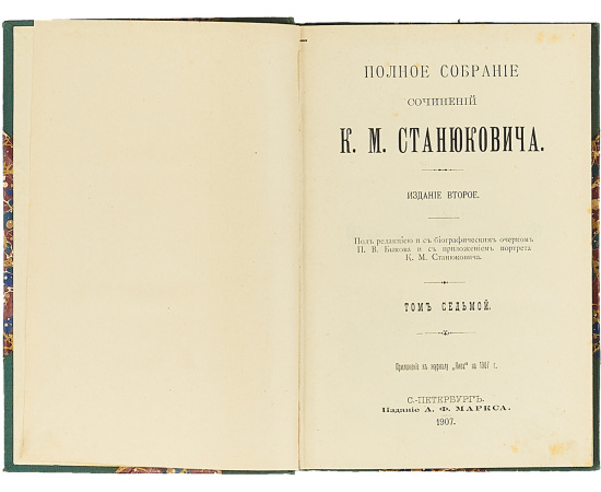 Полное собрание сочинений К. М. Станюковича в 12 томах  (комплект из 8 книг. Отсутствуют тома 2; 4; 5; 10)