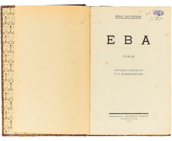 Якоб Вассерман.  Ева.  Руфь. Комплект из 2-х книг