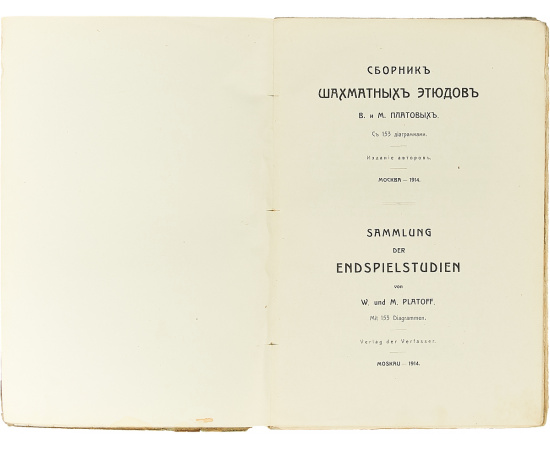 Сборник шахматных этюдов В. И М. Платовых. С 153 диаграммами