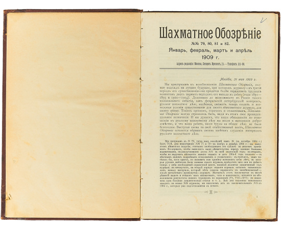 Годовой комплект журнала "Шахматное обозрение" за 1909 год (комплект из 5 журналов конволюте)