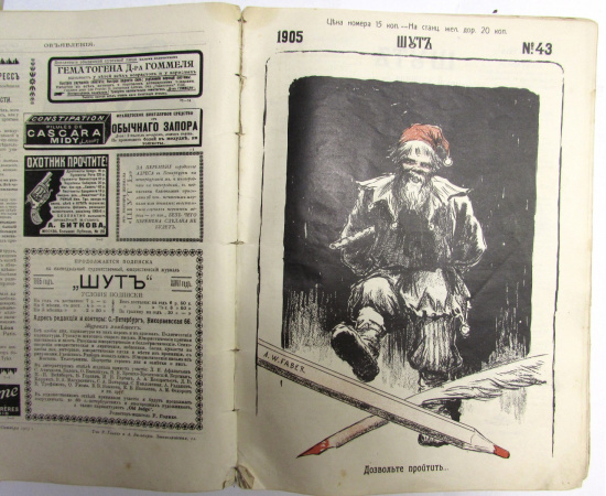 Журнал "Шут". Избранные номера за 1905 год