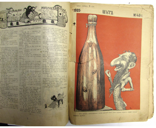 Журнал "Шут". Избранные номера за 1905 год