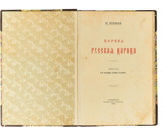 Первая русская царица. Повесть из времен Иоанна Грозного