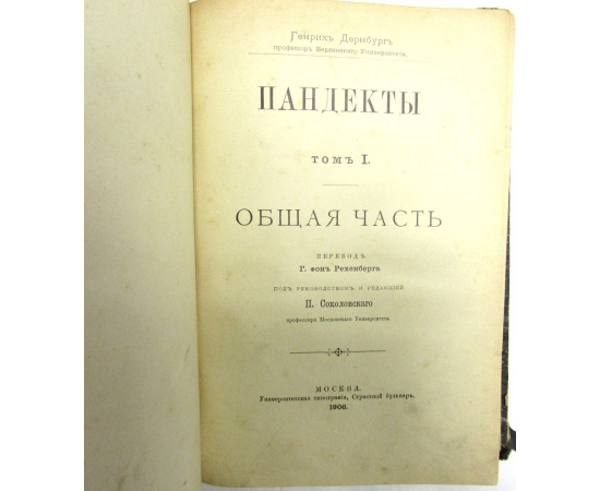 Пандекты. Том 1. Общая часть
