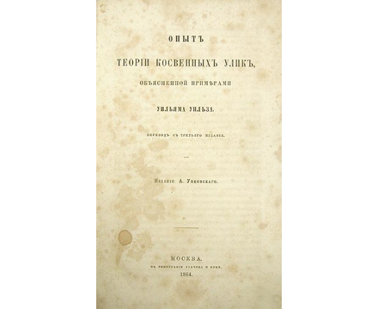 Опыт теории косвенных улик, объясненной примерами. Уголовное судопроизводство вообще