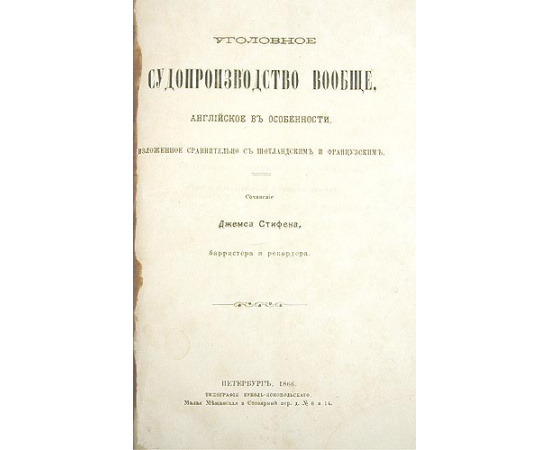 Опыт теории косвенных улик, объясненной примерами. Уголовное судопроизводство вообще