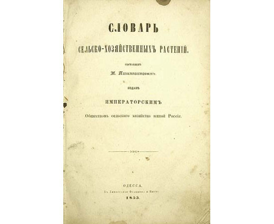 Словарь сельскохозяйственных растений