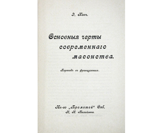 Основные черты современного масонства
