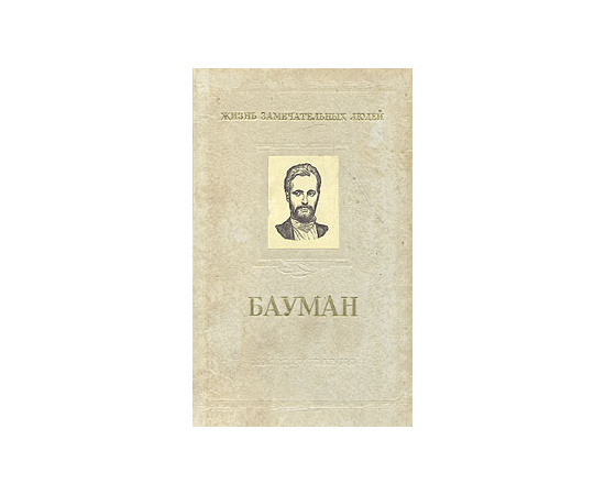 Николай Эрнестович Бауман