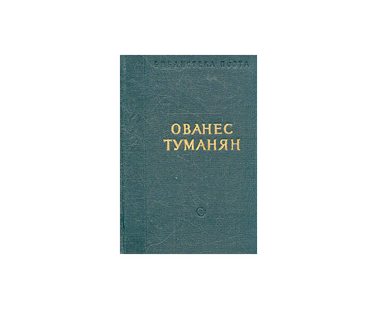 Ованес Туманян. Стихотворения и поэмы