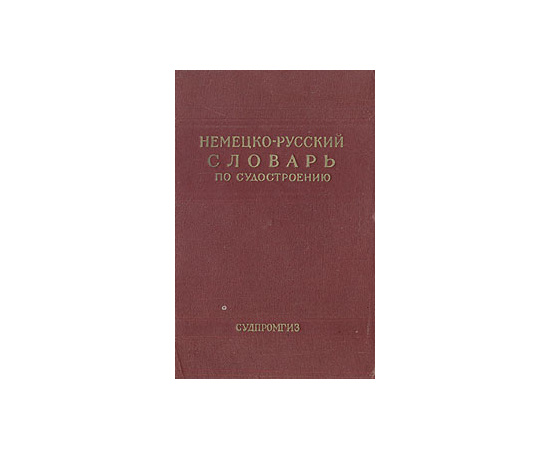Немецко-русский словарь по судостроению