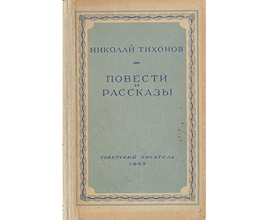 Николай Тихонов. Повести и рассказы