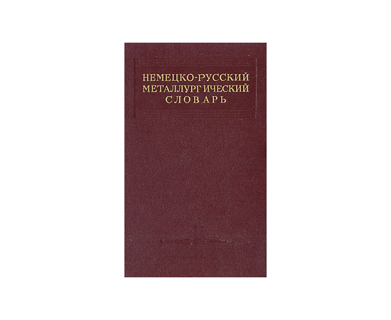 Немецко-русский металлургический словарь