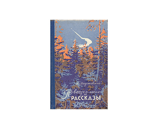 Повесть о лесах и рассказы