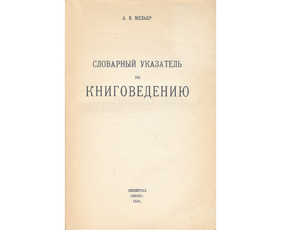 Словарный указатель по книговедению