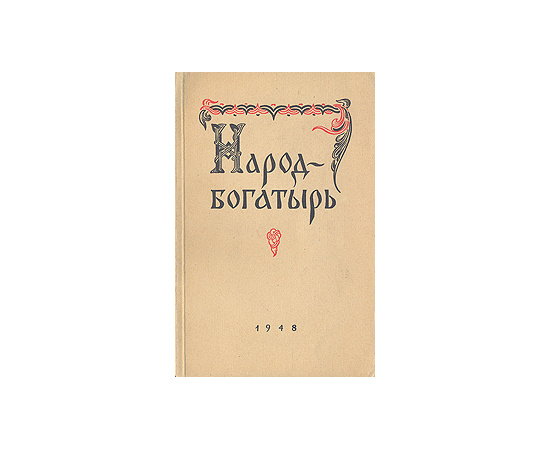 Народ-богатырь