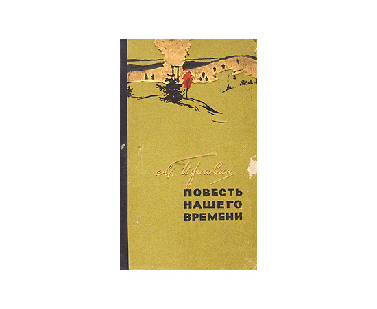 Повесть нашего времени