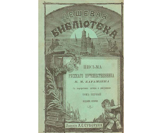 Письма русского путешественника (В двух томах - В одной книге)