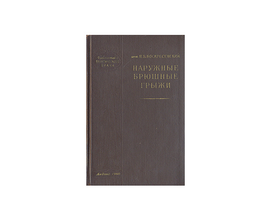 Наружные брюшные грыжи
