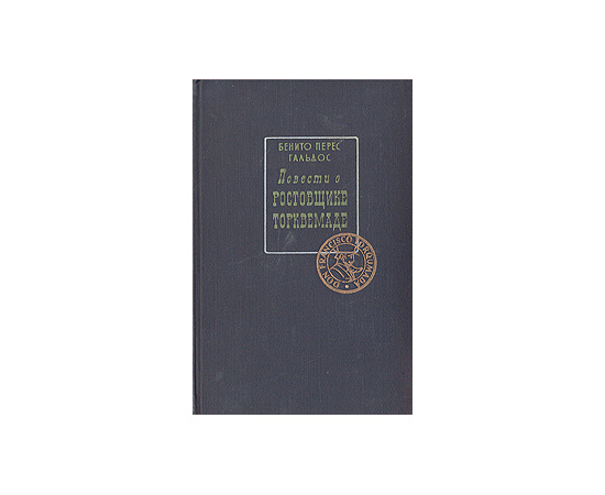 Повести о ростовщике Торквемаде