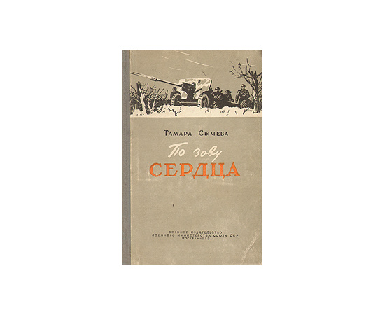 По зову сердца