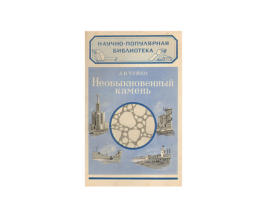 Необыкновенный камень