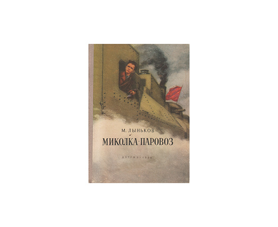 Миколка-паровоз