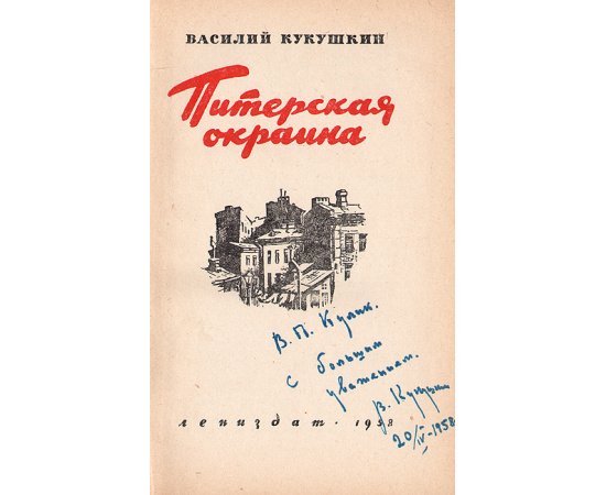 Питерская окраина