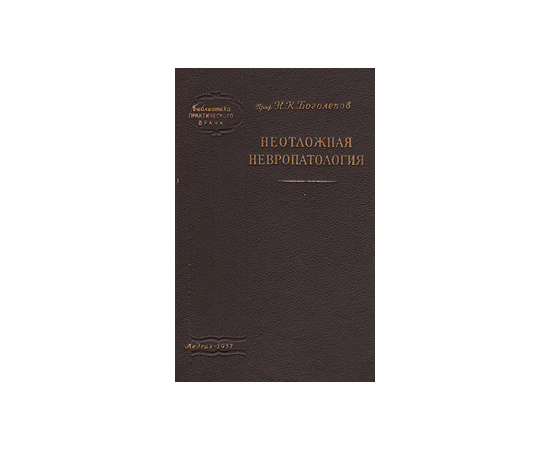 Неотложная невропатология