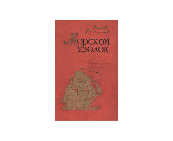 Морской узелок
