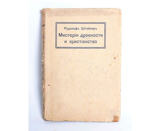 Мистерии древности и христианство